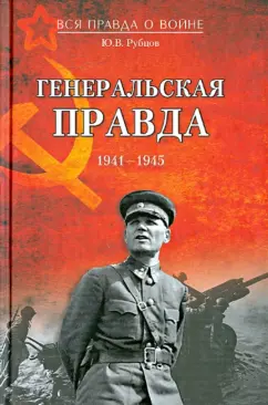 Юрий Рубцов: Генеральская правда. 1941-1945