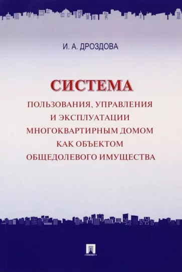 Ирина Дроздова: Система пользования, управления и эксплуатации многоквартирным домом