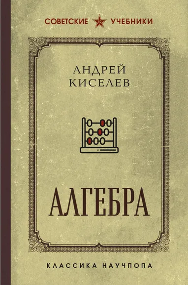 Киселёв Андрей Петрович: Алгебра. 6-7 классы. Лучшие советские учебники