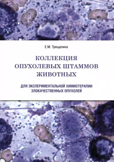 Елена Трещалина: Коллекция опухолевых штаммов животных для экспериментальной химиотерапии злокачественных опухолей