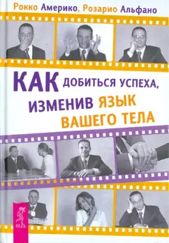Америко, Альфано: Как добиться успеха, изменив язык вашего тела
