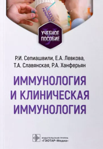 Сепиашвили, Левкова, Славянская: Иммунология и клиническая иммунология. Учебное пособие