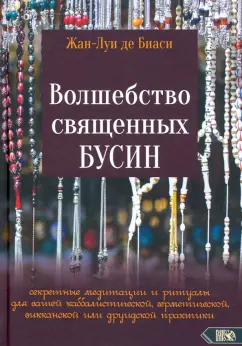 Биаси Де: Волшебство священных бусин. Секретные медитации и ритуалы