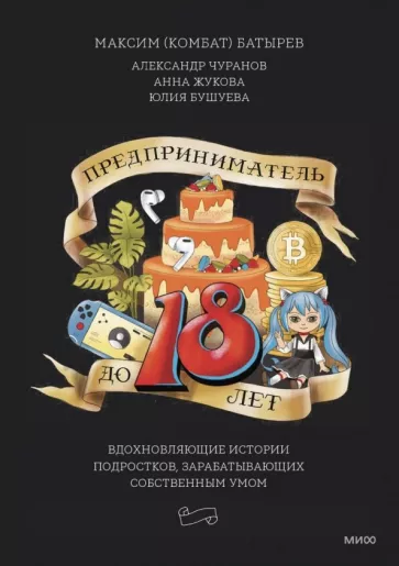 Батырев, Жукова, Чуранов: Предприниматель до 18 лет. Вдохновляющие истории подростков, заработавших собственным умом