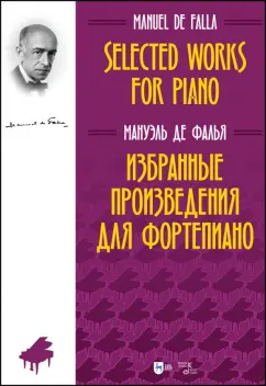 Мануэль Фалья: Избранные произведения для фортепиано. Ноты