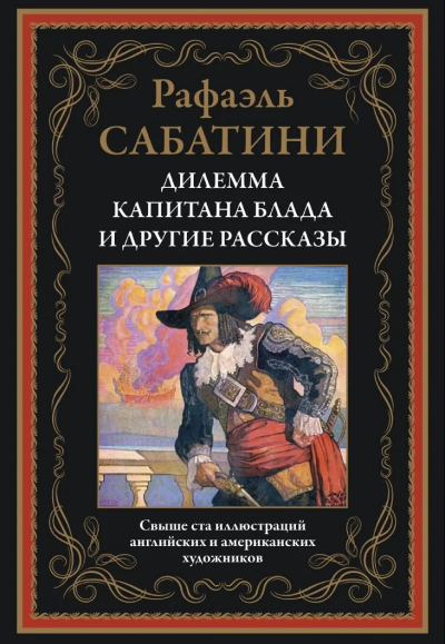 Сабатини Р.: Дилемма капитана Блада и другие рассказы