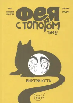 Евгений Федотов: Фея с топором. Том 2