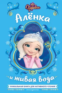 Наталья Каменских: Царевны. Алёнка и живая вода