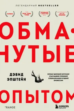 Дэвид Эпштейн: Обманутые опытом. Почему широкий кругозор стал важнее глубокой специализации в одной профессии
