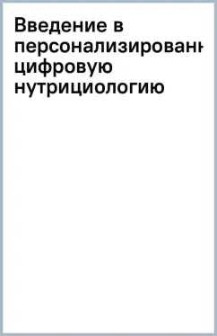 Введение в персонализированную цифровую нутрициологию