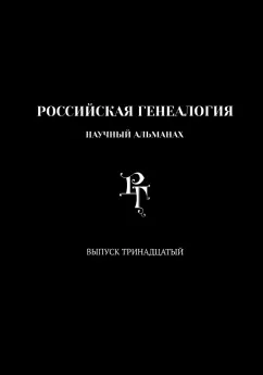 Кузьмин, Успенский, Литвина: Российская генеалогия. Выпуск тринадцатый