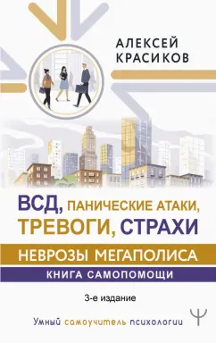 Алексей Красиков: ВСД, панические атаки, тревоги, страхи:  неврозы мегаполиса. Книга самопомощи