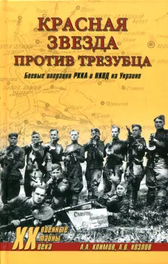 Козлов, Климов: Красная звезда против трезубца. Боевые операции РККА и НКВД на Украине