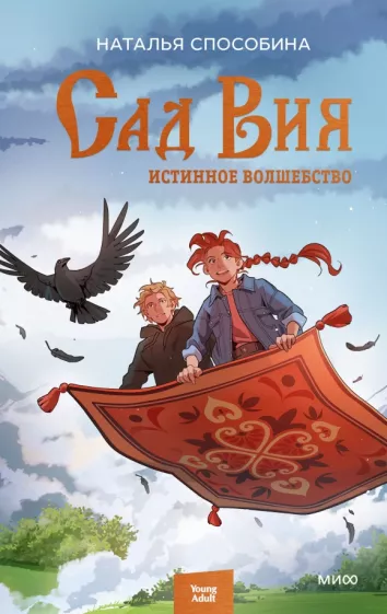 Наталья Способина: Истинное волшебство. Сад Вия