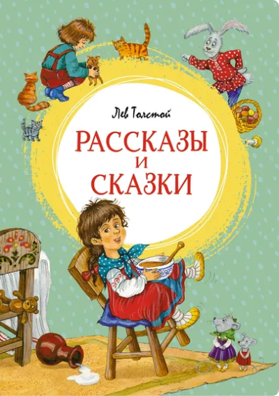 Толстой Лев Николаевич: Рассказы и сказки