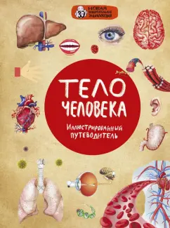 Дмитрий Лукашанец: Тело человека