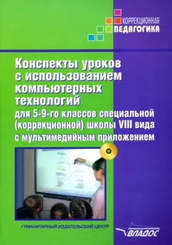 Роготнева, Лисовская, Лаптева: Конспекты уроков с использованием компьютерных технологий для 5-9 классов. Адаптированные прогр. +CD
