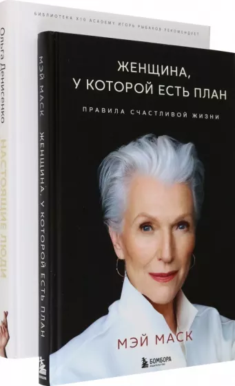 Денисенко, Маск: Две книги — два ключа к счастью. Комплект