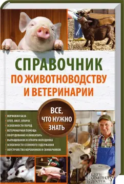 Юрий Пернатьев: Справочник по животноводству и ветеринарии