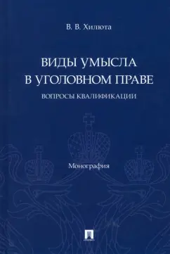 Вадим Хилюта: Виды умысла в уголовном праве. Вопросы квалификации