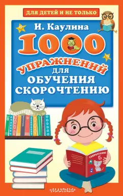 Инна Каулина: 1000 упражнений для обучения скорочтению