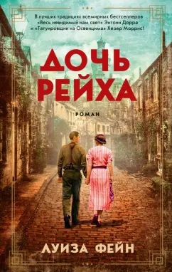 Луиза Фейн: Дочь Рейха