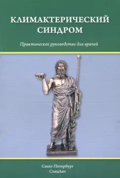 Тимошкова, Гайворонских, Шмидт: Климактерический синдром