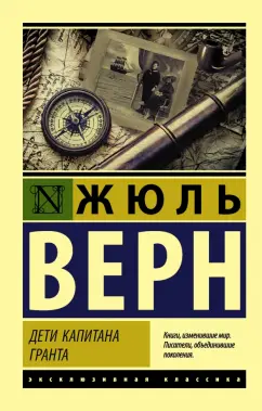 Жюль Верн: Дети капитана Гранта