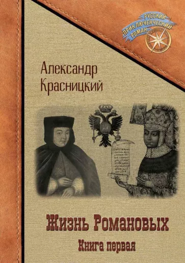 Красницкий Александр: Жизнь Романовых. Книга 1