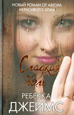 Ребекка Джеймс: Сладкая боль