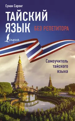 Сунан Саронг: Тайский язык без репетитора. Самоучитель тайского языка