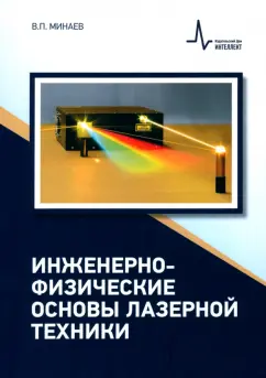 Владимир Минаев: Инженерно-физические основы лазерной техники. Учебное пособие