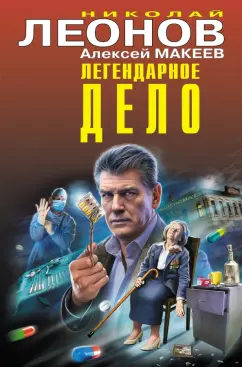 Леонов, Макеев: Легендарное дело
