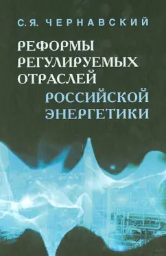 Сергей Чернавский: Реформы регулируемых отраслей российской энергетики