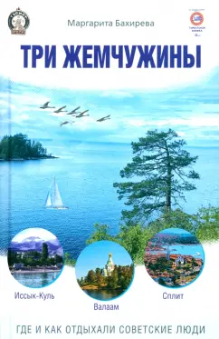 Маргарита Бахирева: Три жемчужины:  Иссык-Куль, Валаам, Сплит. Где и как отдыхали советские люди