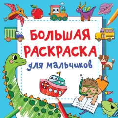 Валентина Дмитриева: Большая раскраска для мальчиков