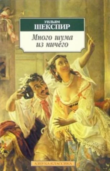 Уильям Шекспир: Много шума из ничего. Как вам это понравится