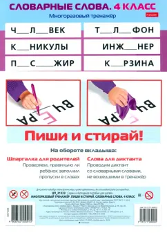 Многоразовый тренажер Пиши и стирай. Словарные слова. 4 класс