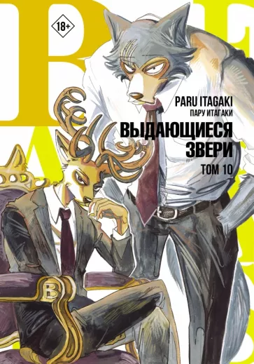 Пару Итагаки: Beastars. Выдающиеся звери. Том 10