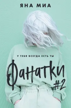 Яна Миа: Фанатки