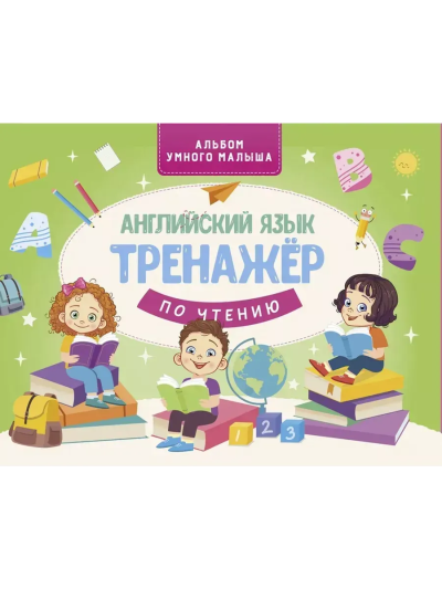 Ковальчук Л.: Английский язык. Тренажер по чтению