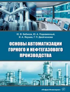 Бебихов, Подкаменный, Якушев: Основы автоматизации горного и нефтегазового производства. Учебное пособие