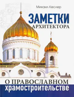 Михаил Кеслер: Заметки архитектора о православном храмостроительстве