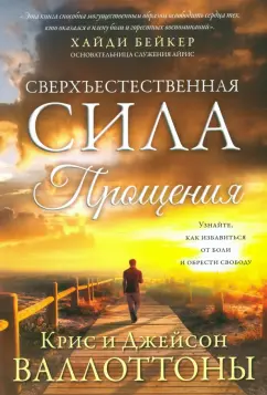 Валлоттон, Валлоттон: Сверхъестественная сила прощения