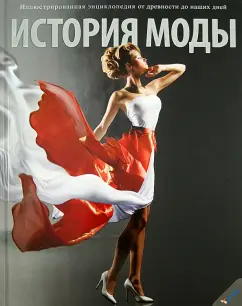 Кокс, Джонс, Стаффорд: История моды. Иллюстрированная энциклопедия от древности до наших дней