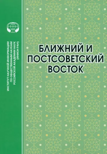 Аватков, Крылов, Сбитнева: Ближний и Постсоветский Восток. 2022 г. Монография