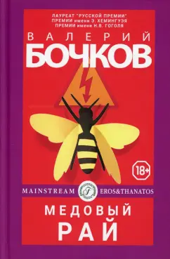 Валерий Бочков: Медовый рай