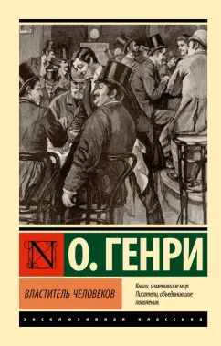 Генри О.: Властитель человеков