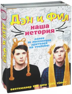 Лестер, Хауэлл: Дэн и Фил:  наша история
