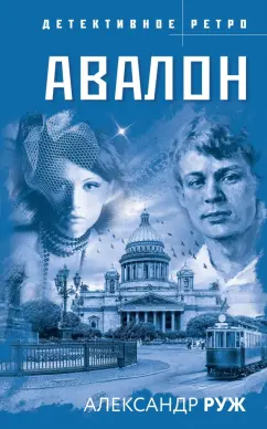 Александр Руж: Авалон